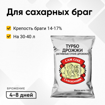 Дрожжи спиртовые «Сам Себе Самогонщик»