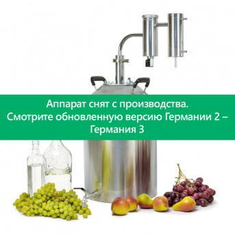Самогонный аппарат Германия 2, 30 л