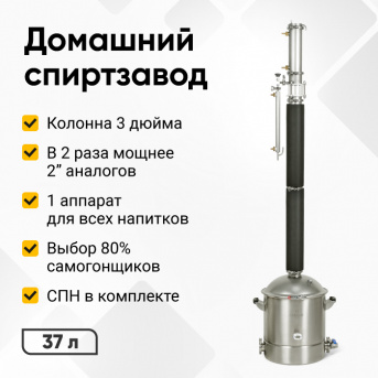 Самогонный аппарат Люкссталь 8М, 37 л