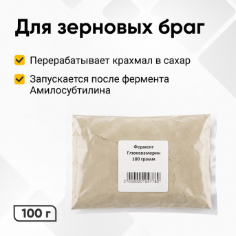 Фермент Глюкаваморин, 100 г