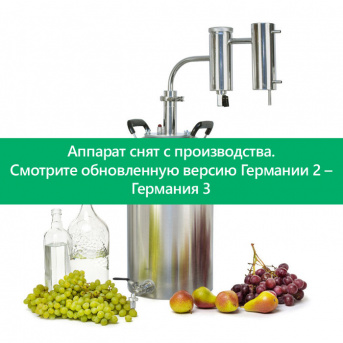 Самогонный аппарат Германия 2, 20 л