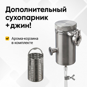 Дополнительный сухопарник к аппарату Дымка 3.0