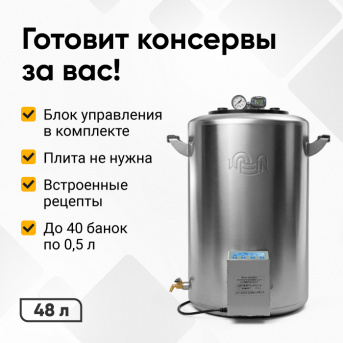 Электрический автоклав Wein 2M,48 л