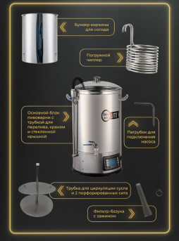 Автоматическая пивоварня Easy Brew Lite 60л с чиллером