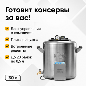 Электрический автоклав Wein 2M, 30 л