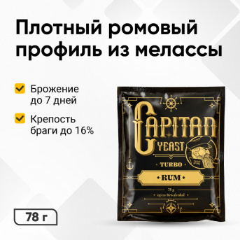 Дрожжи спиртовые CAPITAN Rum