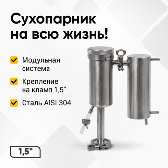 Сухопарник для самогонного аппарата Дымка 3.0