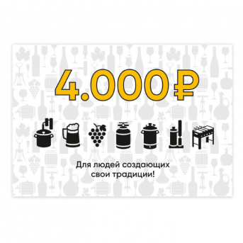 Сертификат для магазина Колба на 4000 рублей
