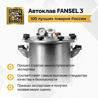 Электрический автоклав Fansel 3, 16 л