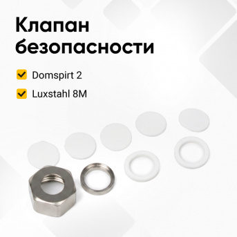 Набор для клапана безопасности СА Domspirt 2 и Luxstahl 8m