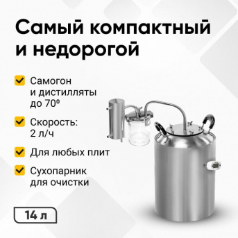Самогонный аппарат Новичок 2, 14 л