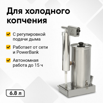 Дымогенератор холодного копчения Hanhi Ultra