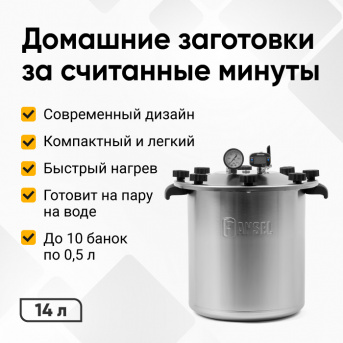 Автоклав Fansel Lite 2025, 14 л