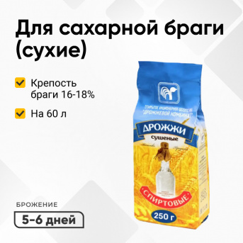Дрожжи спиртовые сухие (Беларусь), 250 г