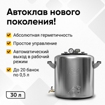 Автоклав Wein 2M, 30 л