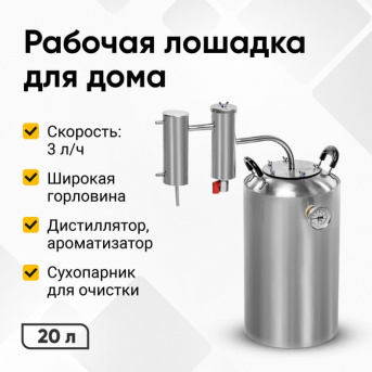 Самогонный аппарат Дымка, 20 л