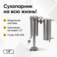 Сухопарник для самогонного аппарата Дымка 3.0 фото 1