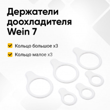Набор силиконовых держателей доохладителя для СА Wein 7 фото 1