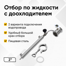 Узел отбора по жидкости, 2 дюйма с доохладителем фото 1