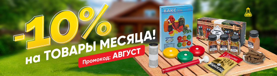 Товары в августе по сниженным ценам