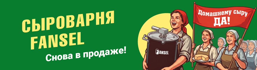 Сырный цех у вас дома. Сыроварня Fansel Pro снова в продаже