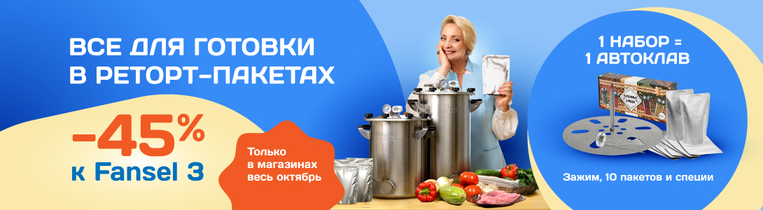 Всё для готовки в реторт-пакетах −45%