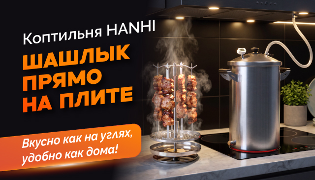 Коптильня Hanhi Шашлык прямо на плите