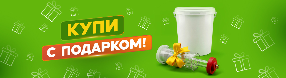 Купи с подарком