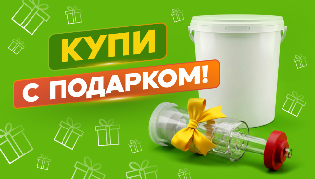 Купи с подарком
