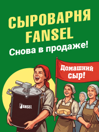 Сырный цех у вас дома. Сыроварня Fansel Pro снова в продаже