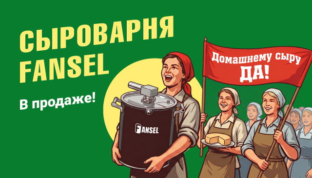 Сырный цех у вас дома. Сыроварня Fansel Pro снова в продаже