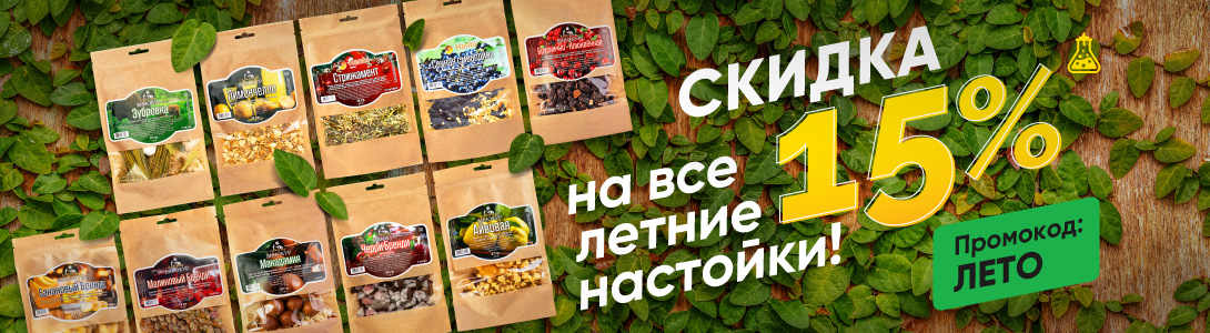 Пора покупать наборы трав -10%