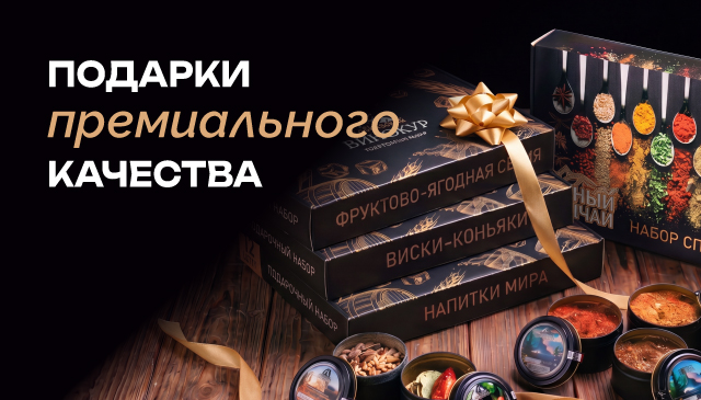 Подарки премиального качества