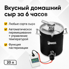 Автоматическая сыроварня Fansel PRO фото 1